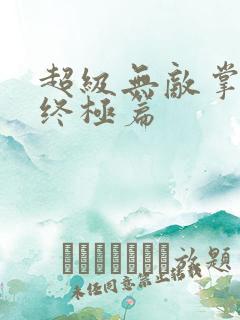 超级无敌掌门人终极篇