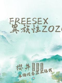 FREESEX异族性ZOZOZOCOX