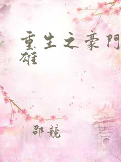 重生之豪门女枭雄