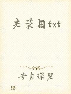 光荣日txt
