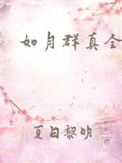 如月群真全集