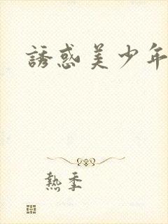 诱惑美少年