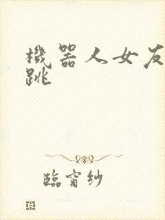 机器人女友的心跳