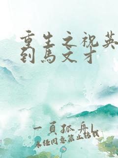 重生之祝英台遇到马文才