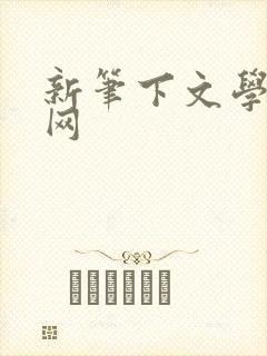 新笔下文学小说网