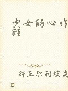 少女的心作者是谁