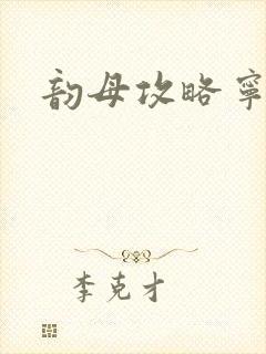 韵母攻略宁秋婉