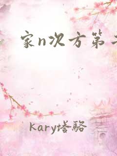家n次方第二部
