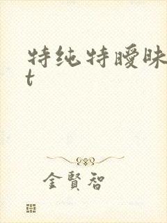 特纯特暧昧txt