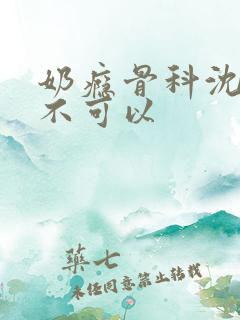 奶瘾骨科沈医生不可以