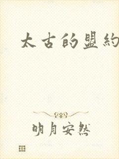 太古的盟约下载