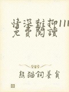 情深难抑11H免费阅读