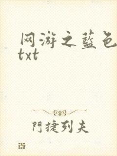 网游之蓝色命运txt