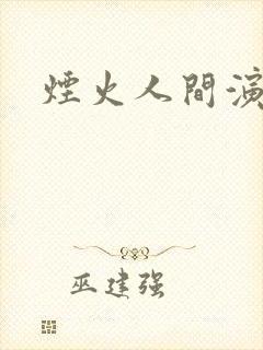 烟火人间演员表