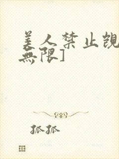 美人禁止觊觎[无限]