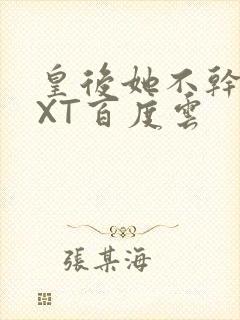 皇后她不干了TXT百度云