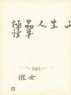 极品人生 山村情事