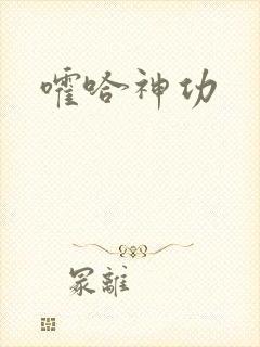 嚯哈神功