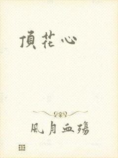 顶花心