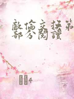 敌伦交换第50部分阅读