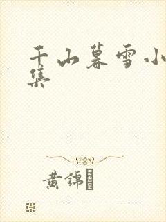 千山暮雪小说续集