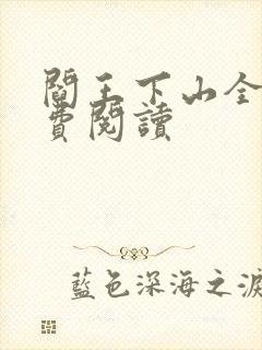 阎王下山全书免费阅读