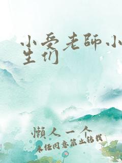 小受老师小攻学生们