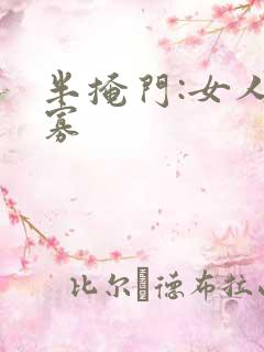半掩门:女人守寡