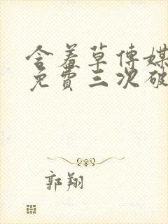 含羞草传媒每天免费三次破解版