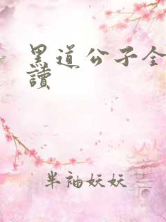 黑道公子全文阅读