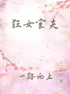 狂女食夫