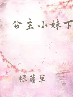 公主小妹下载