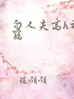 勾人夫高h于窃窃