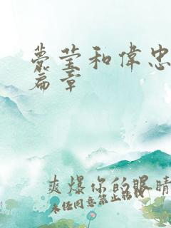 梦莹和伟忠最新篇章