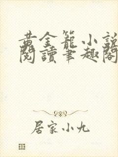 黄金笼小说免费阅读笔趣阁