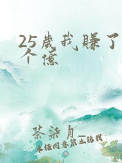 25岁我赚了3个亿