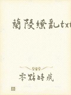 兰陵缭乱txt
