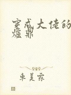 穿成大佬的御用炉鼎