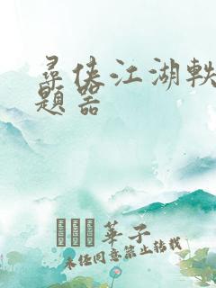 寻侠江湖轶事答题器