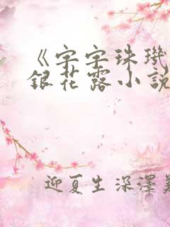 《字字珠玑》金银花露小说