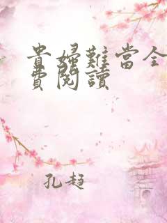 贵妇难当全文免费阅读