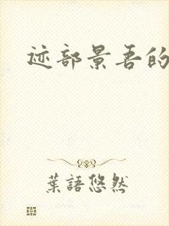 迹部景吾的妹妹