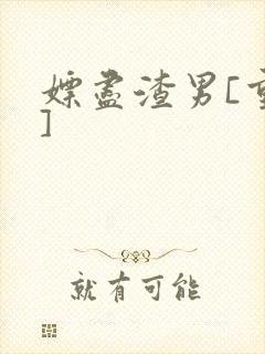 嫖尽渣男[重生]