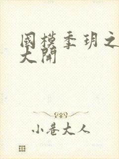 国模季玥之玉门大开