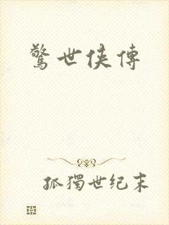 惊世侠传