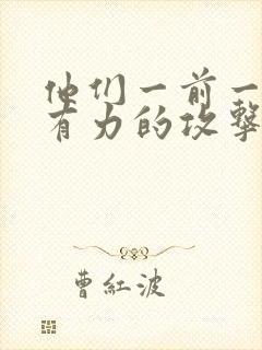 他们一前一后的有力的攻击我