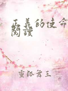 正义的使命在线阅读