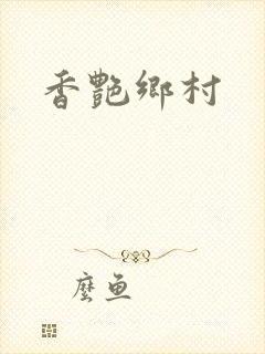 香艳乡村