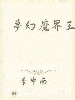 梦幻魔界王