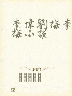 李伟刘梅李伟刘梅小说